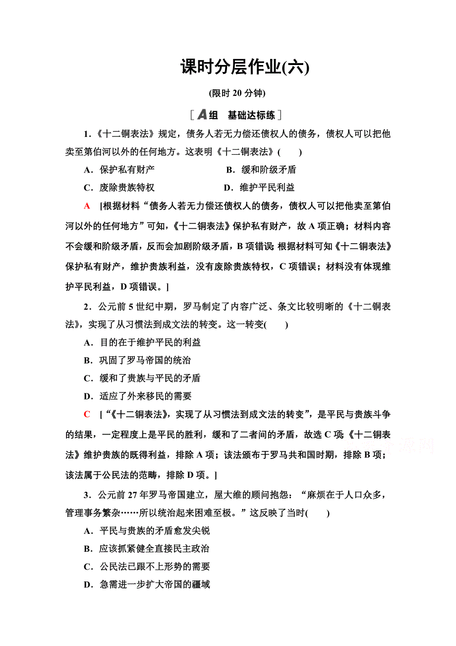 2020-2021学年历史人教版必修1课时分层作业6 罗马法的起源与发展 WORD版含解析.doc_第1页