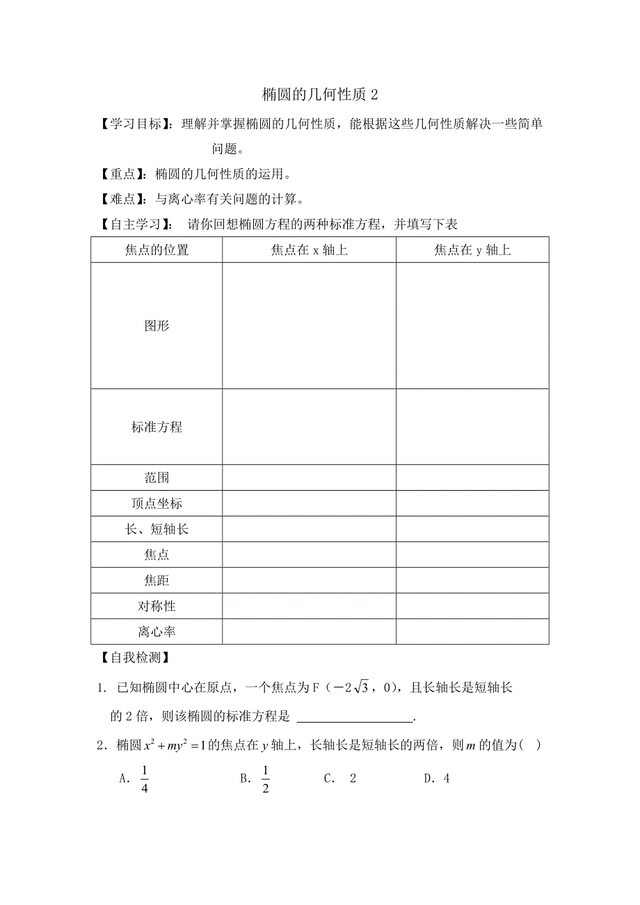 山东省乐陵市第一中学人教版数学选修2-1学案2-2椭圆的几何性质2 .doc_第1页