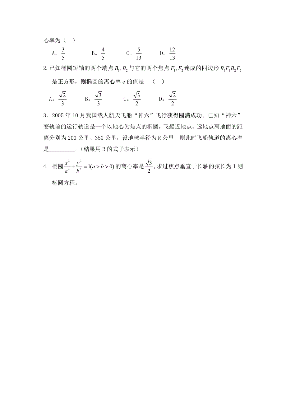 山东省乐陵市第一中学人教版数学选修2-1学案2-2椭圆的几何性质2 .doc_第3页