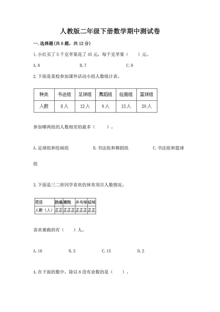 人教版二年级下册数学期中测试卷及参考答案（巩固）.docx_第1页