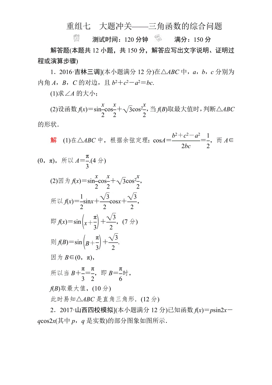 2018年高考科学复习解决方案（文科数学）——真题与模拟单元重组卷：重组七　大题冲关——三角函数的综合问题 WORD版含解析.DOC_第1页