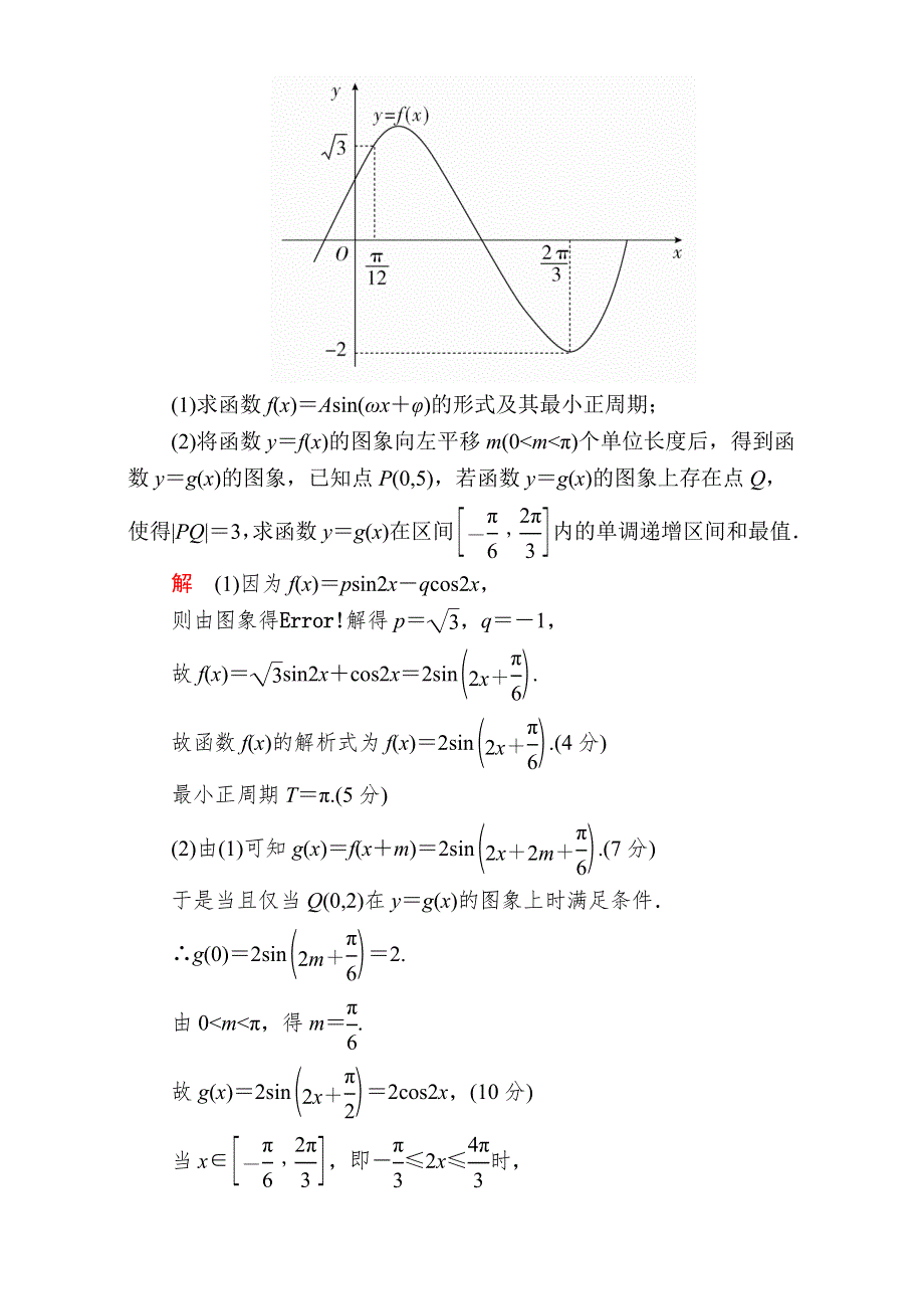 2018年高考科学复习解决方案（文科数学）——真题与模拟单元重组卷：重组七　大题冲关——三角函数的综合问题 WORD版含解析.DOC_第2页