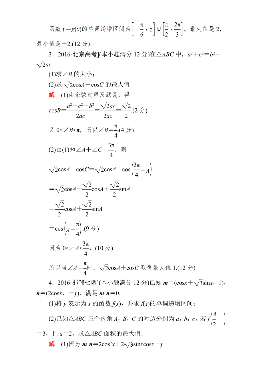 2018年高考科学复习解决方案（文科数学）——真题与模拟单元重组卷：重组七　大题冲关——三角函数的综合问题 WORD版含解析.DOC_第3页