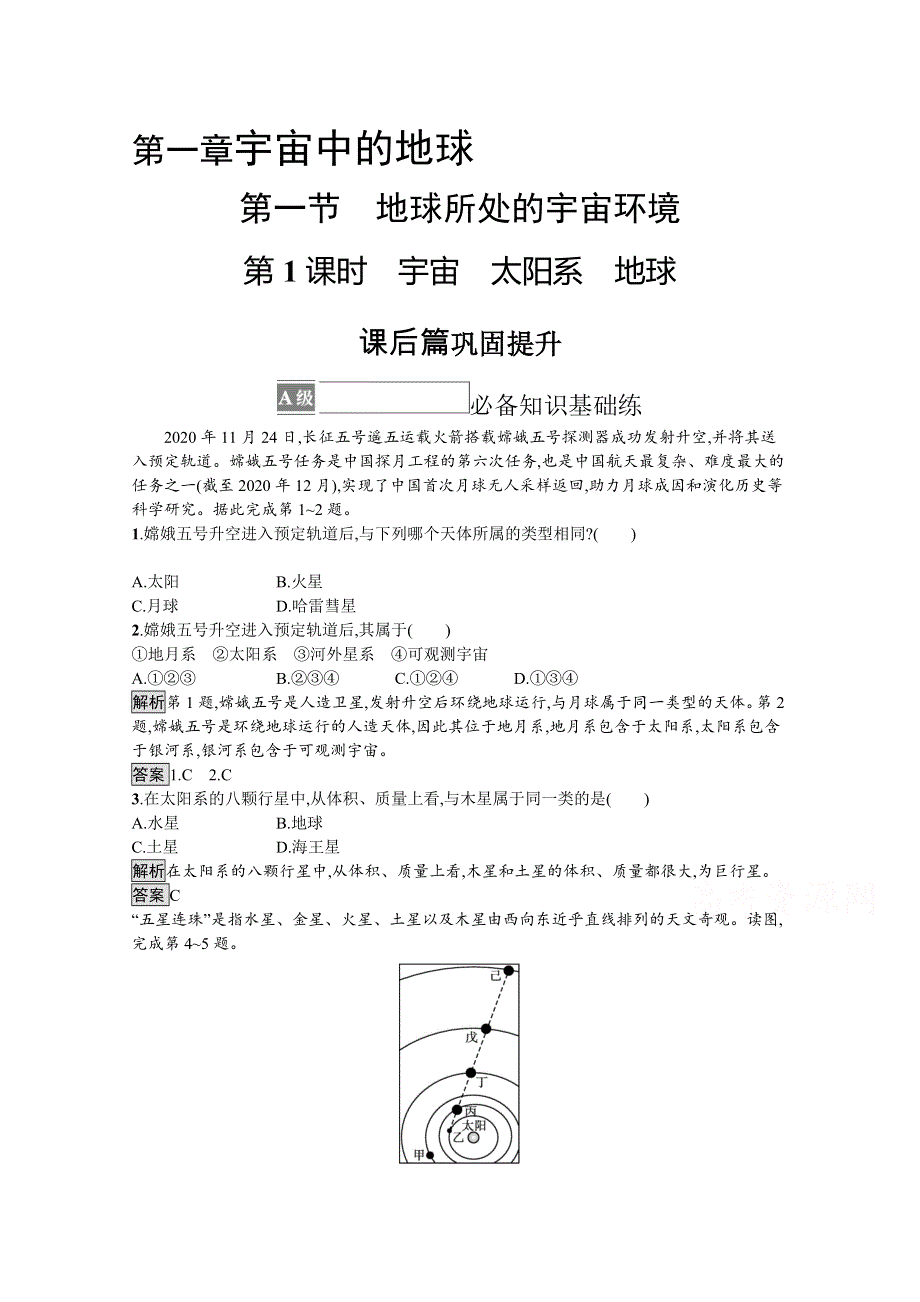 《新教材》2021-2022学年高中地理中图版必修第一册练习：第一章　第一节　第1课时　宇宙　太阳系　地球 WORD版含解析.docx_第1页