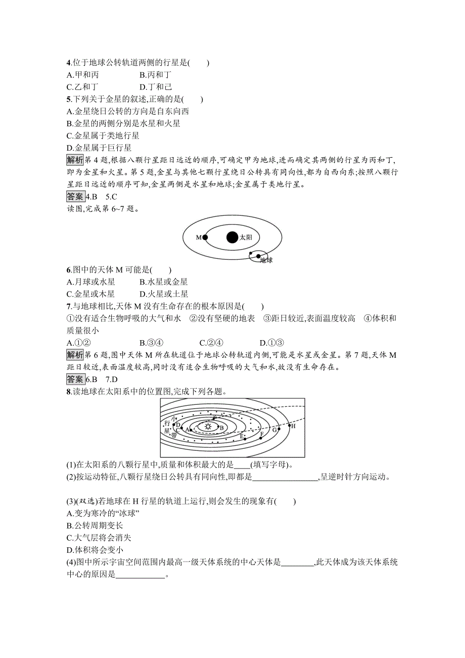 《新教材》2021-2022学年高中地理中图版必修第一册练习：第一章　第一节　第1课时　宇宙　太阳系　地球 WORD版含解析.docx_第2页