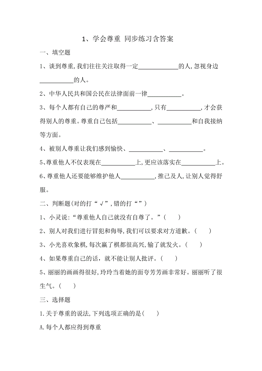 六下道德与法治1、学会尊重 同步练习含答案 部编版.docx_第1页