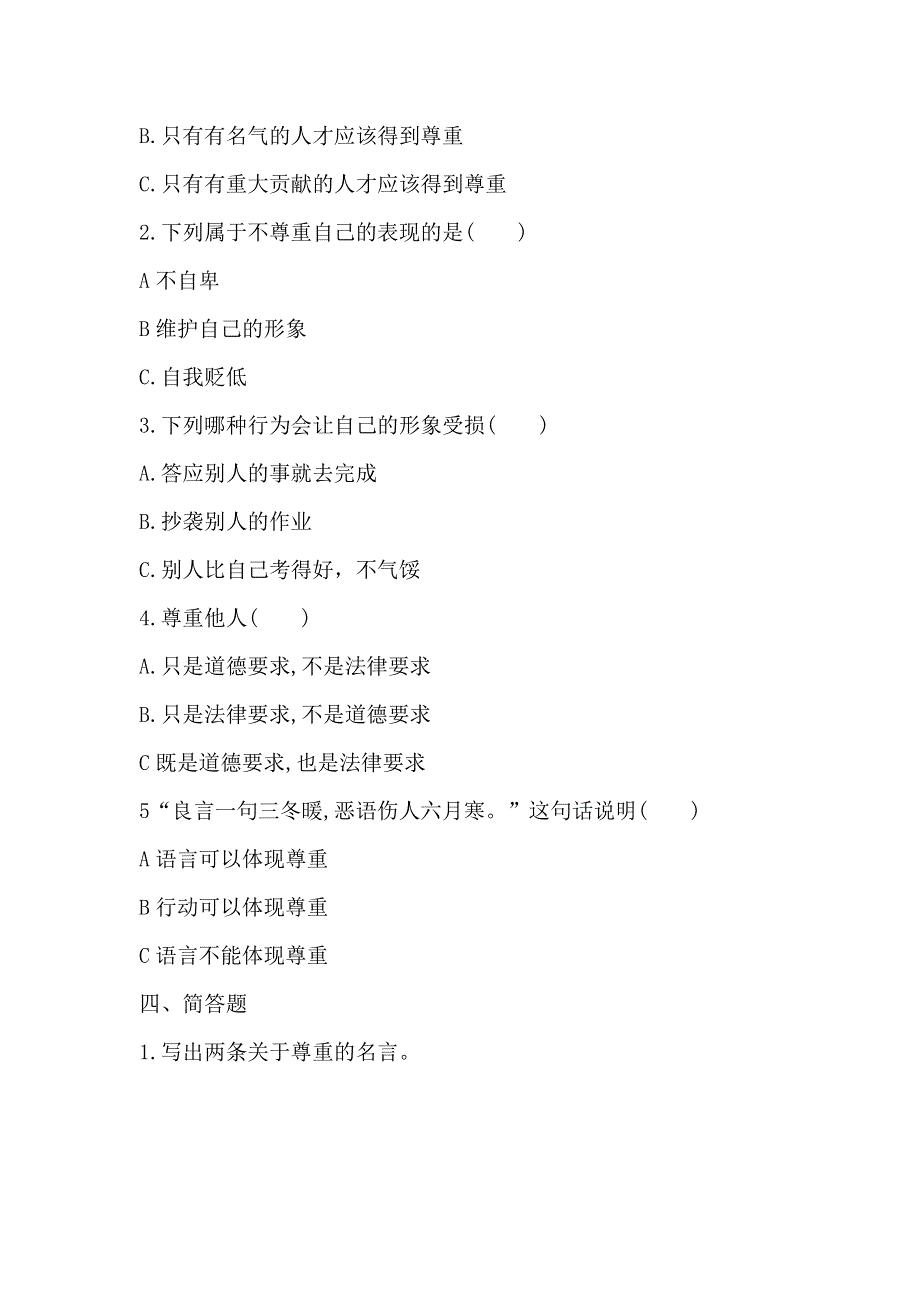 六下道德与法治1、学会尊重 同步练习含答案 部编版.docx_第2页