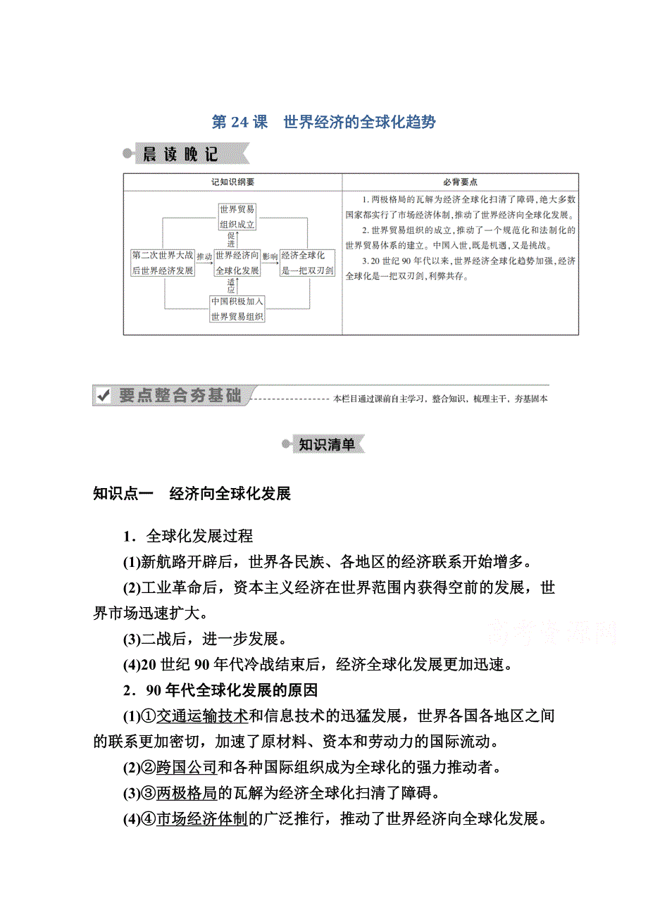 2020-2021学年历史人教版必修2学案：第24课　世界经济的全球化趋势 WORD版含解析.doc_第1页