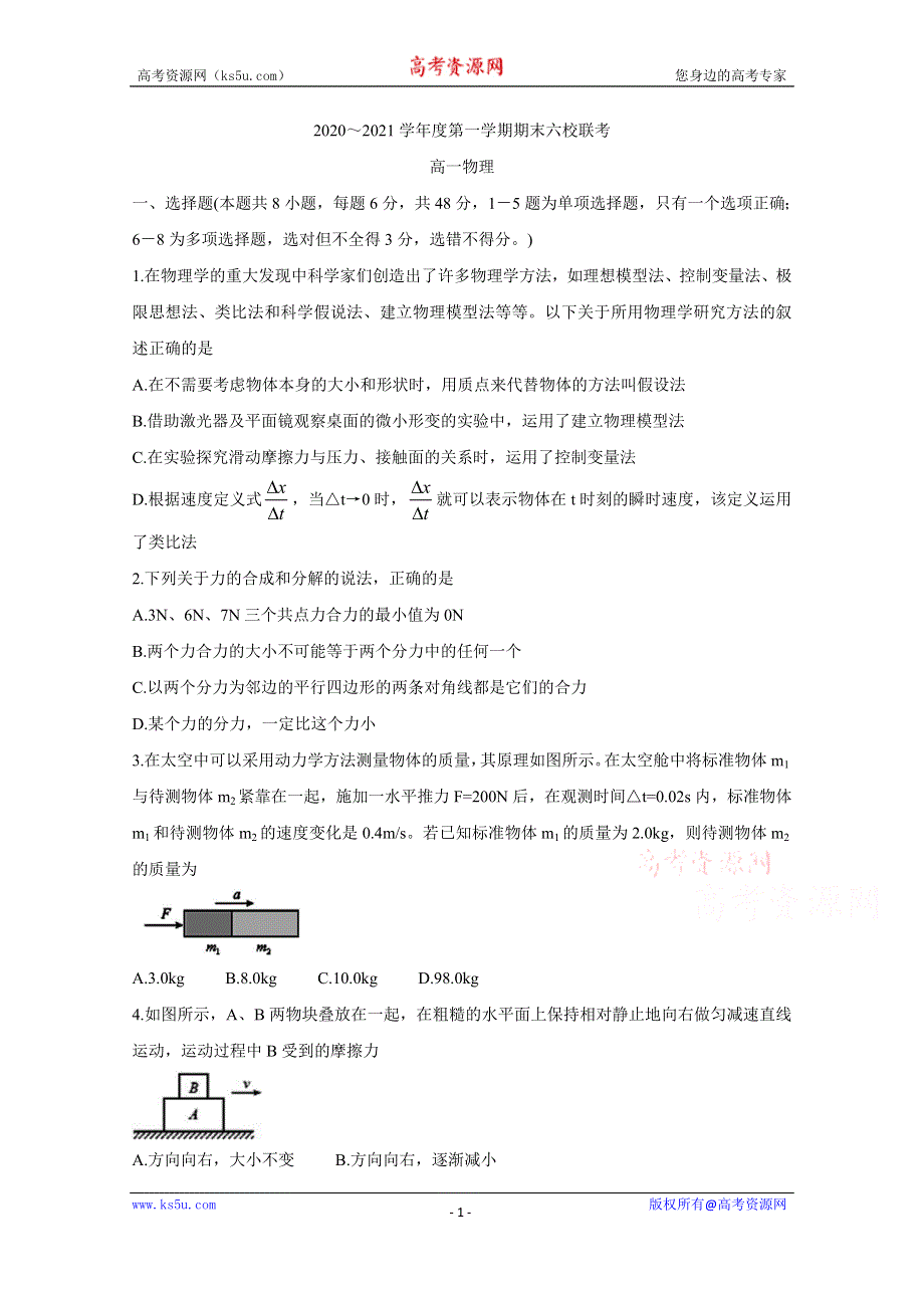 《发布》天津市六校2020-2021学年高一上学期期末联考 物理 WORD版含答案BYCHUN.doc_第1页