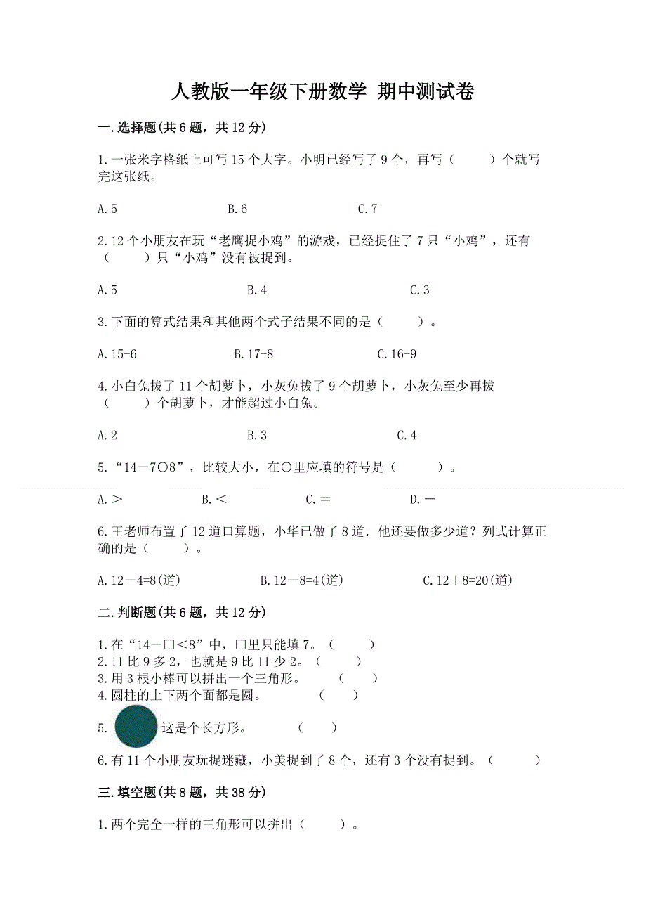 人教版一年级下册数学 期中测试卷含答案（实用）.docx_第1页