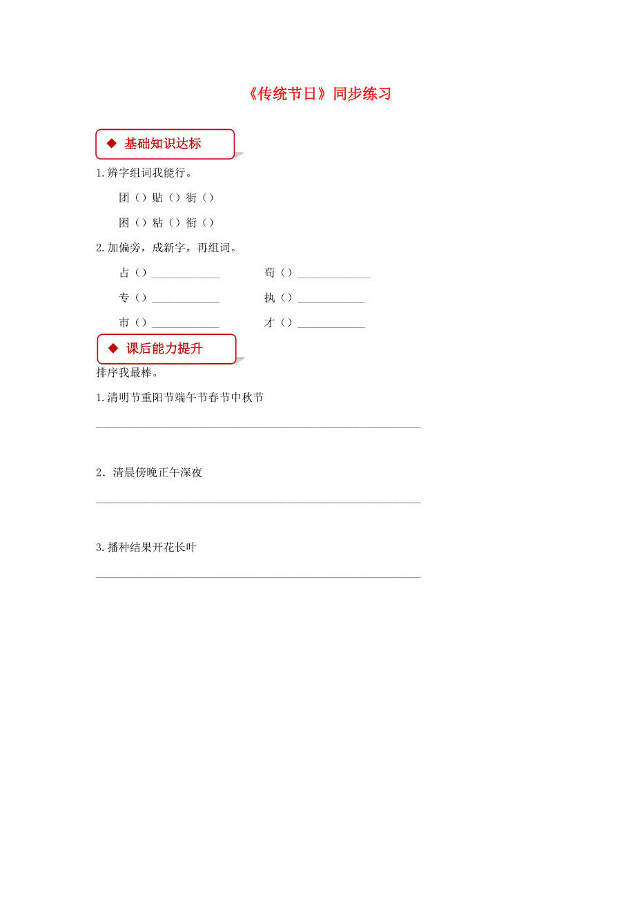 二年级语文下册 识字2《传统节日》同步练习 新人教版.docx_第1页