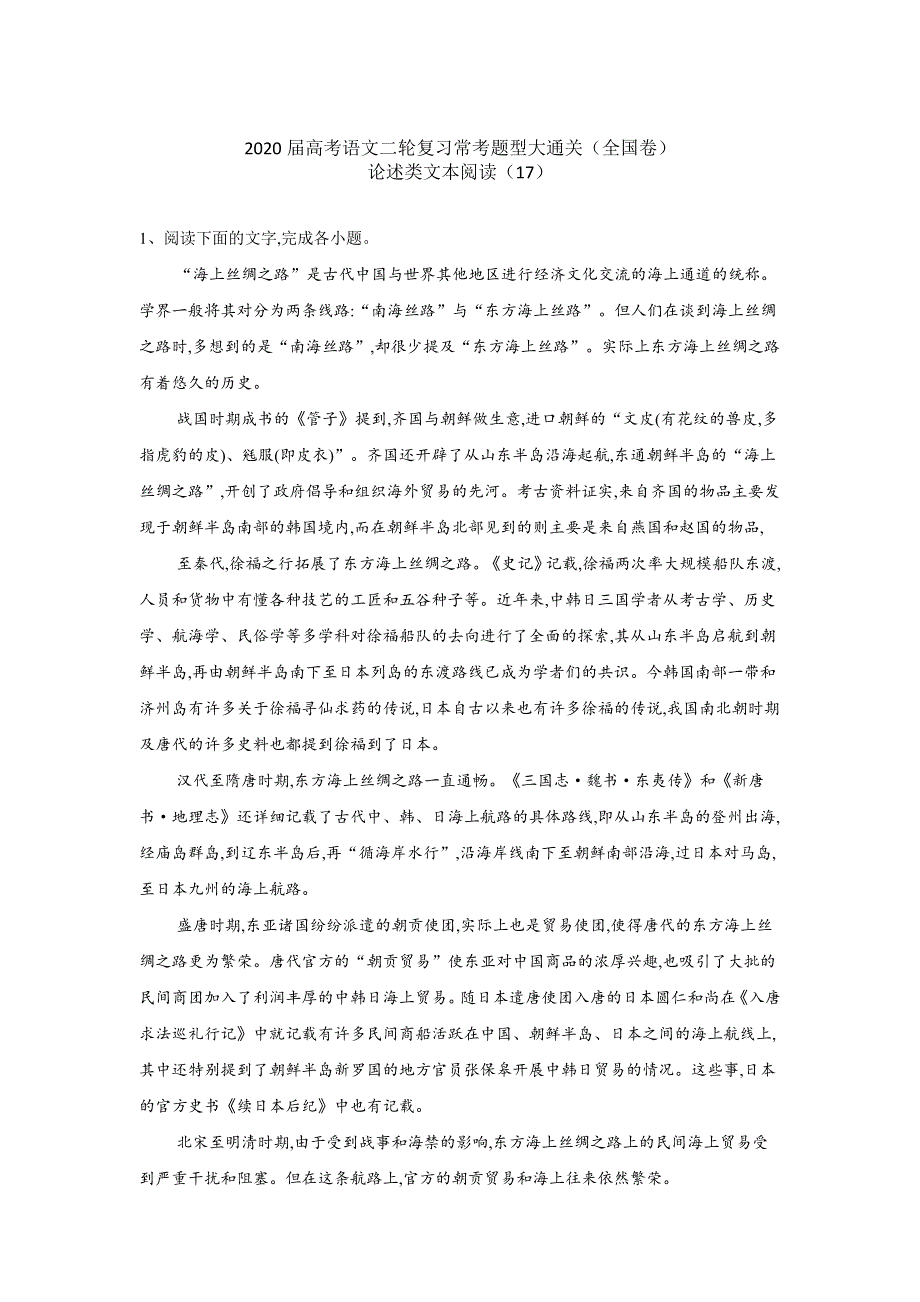 2020届高考语文二轮复习常考题型大通关（全国卷）：论述类文本阅读 WORD版含答案.doc_第1页