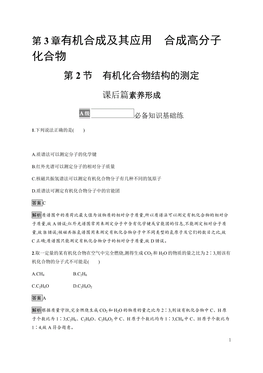 《新教材》2021-2022学年高中化学鲁科版选择性必修第三册课后巩固提升：第3章　第2节　有机化合物结构的测定 WORD版含解析.docx_第1页