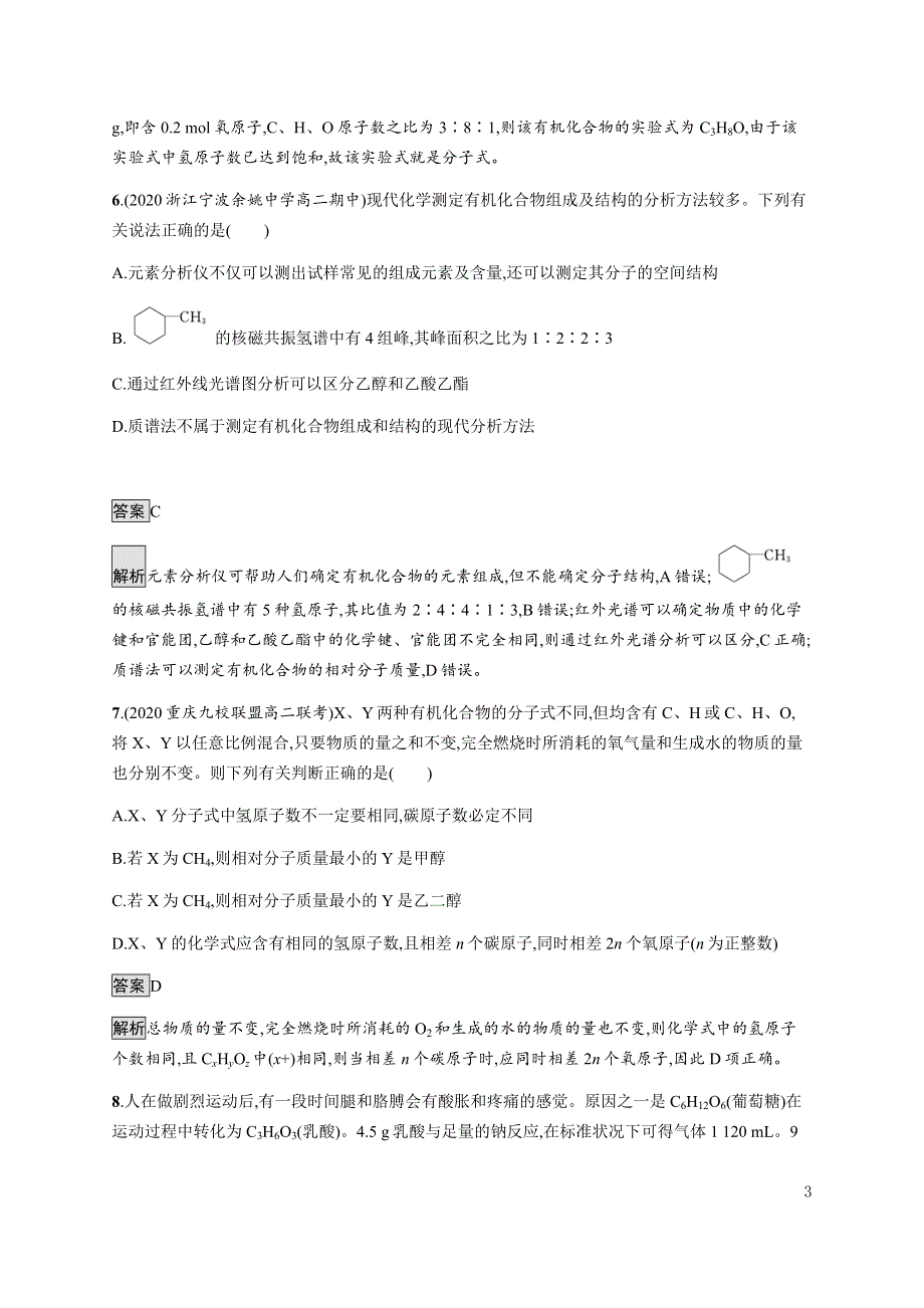 《新教材》2021-2022学年高中化学鲁科版选择性必修第三册课后巩固提升：第3章　第2节　有机化合物结构的测定 WORD版含解析.docx_第3页