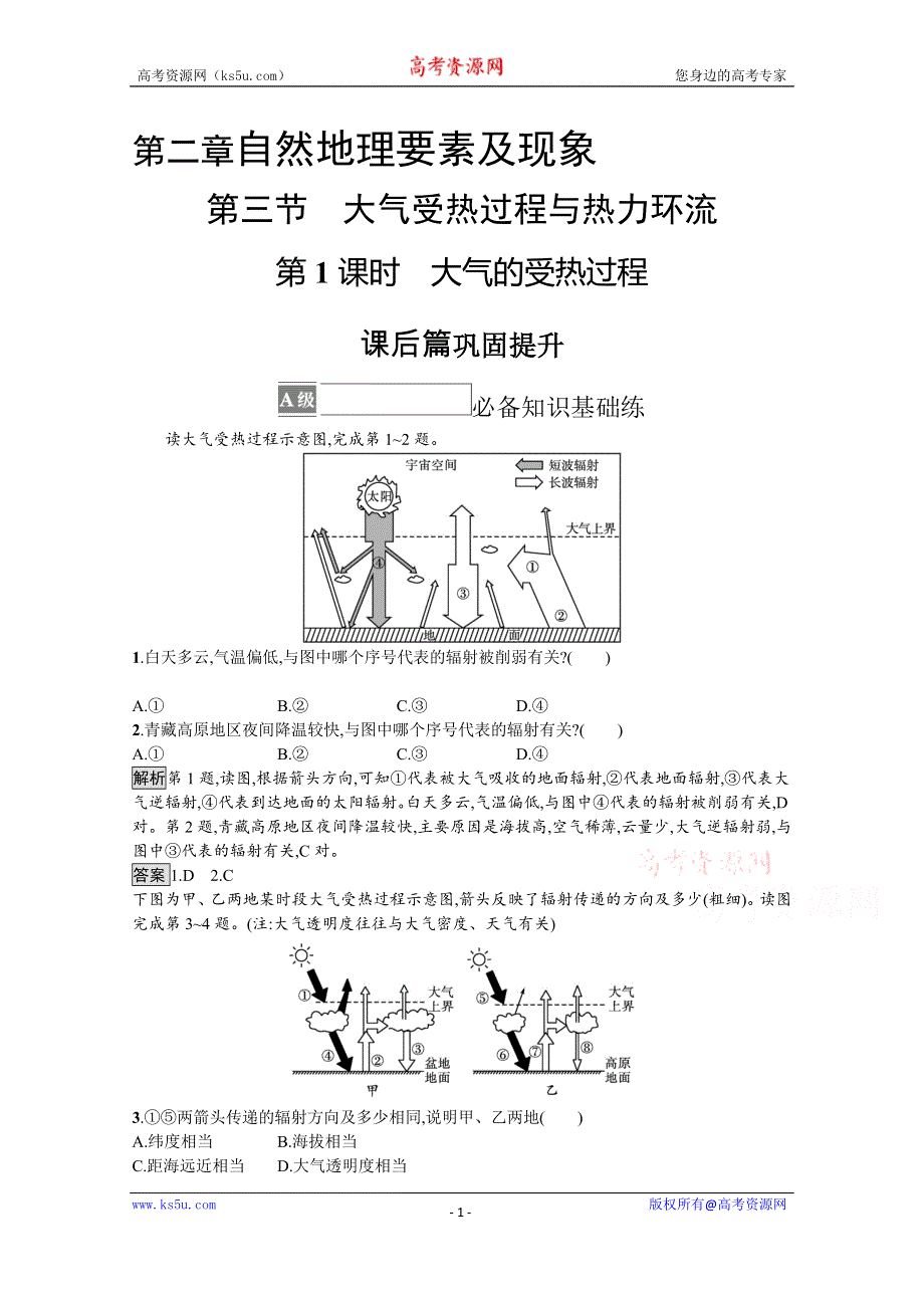 《新教材》2021-2022学年高中地理中图版必修第一册练习：第二章　第三节　第1课时　大气的受热过程 WORD版含解析.docx_第1页