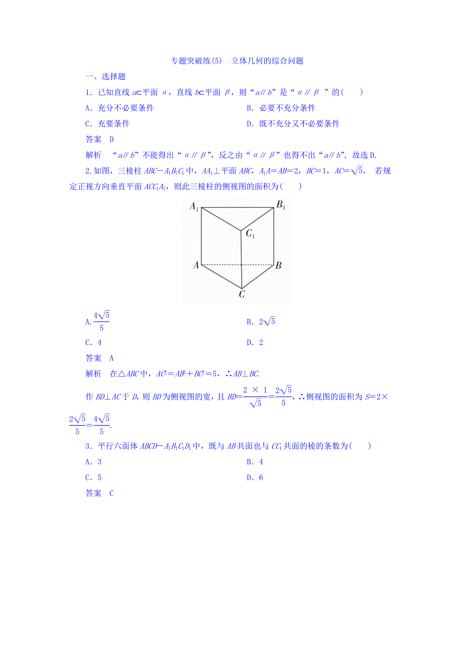 2018年高考考点完全题数学（文）专题突破练习题 专题突破练5 立体几何的综合问题 WORD版含答案.DOC_第1页