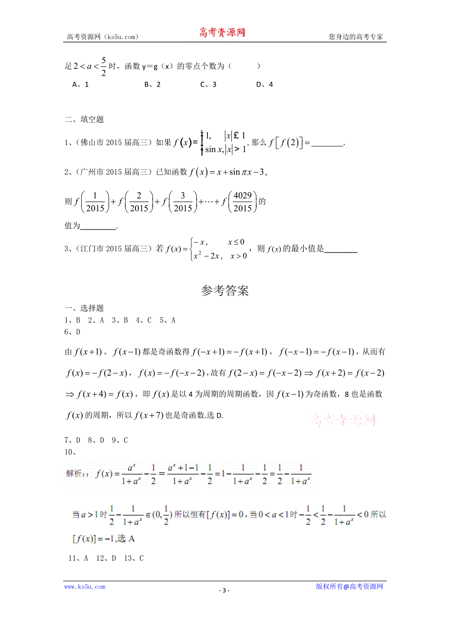 广东省13市2015届高三上学期期末考试数学理试题分类汇编：函数.doc_第3页