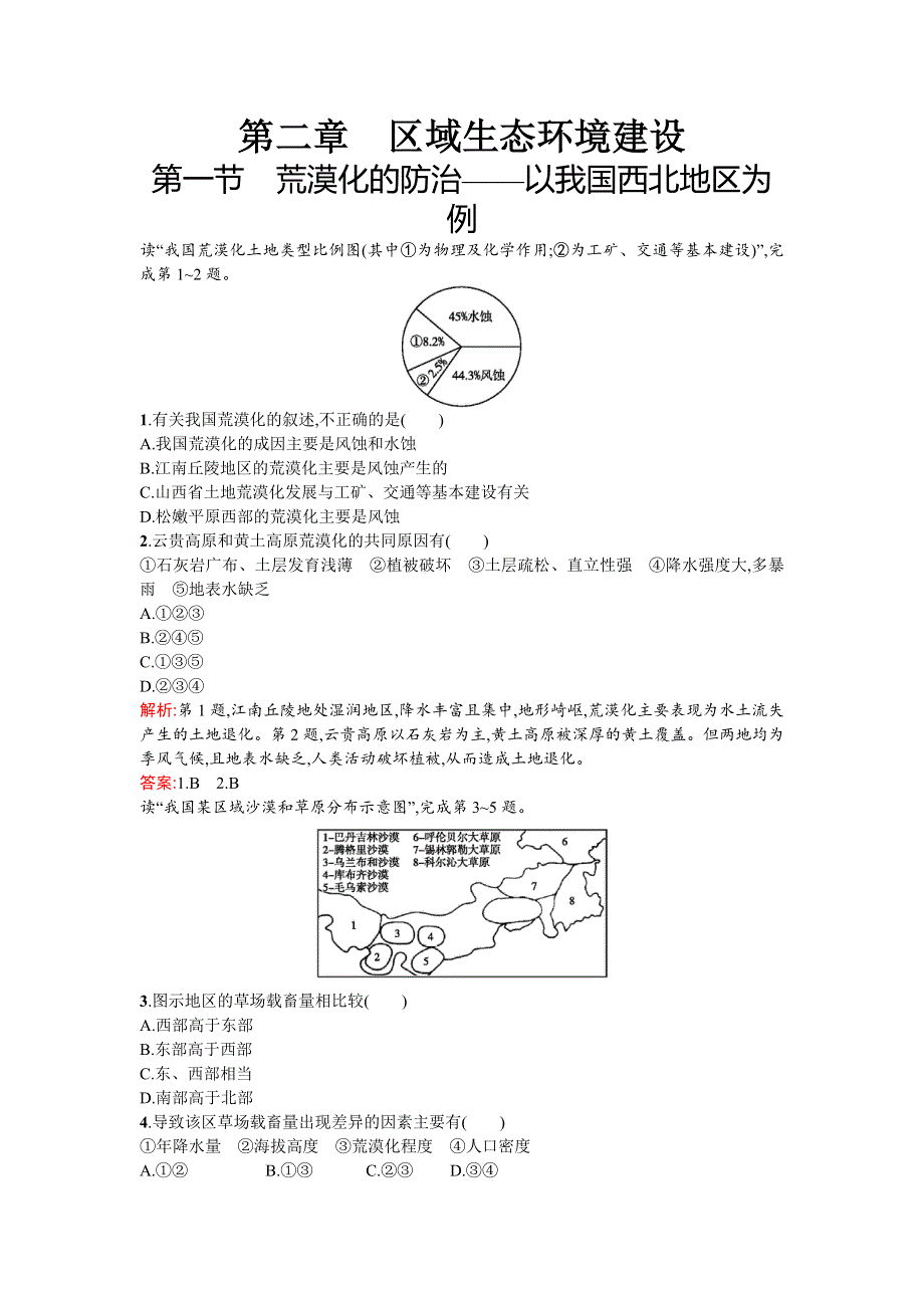 《优化设计》2015-2016学年高二地理人教版必修3课后精练：2.1荒漠化的防治──以我国西北地区为例 WORD版含解析.doc_第1页