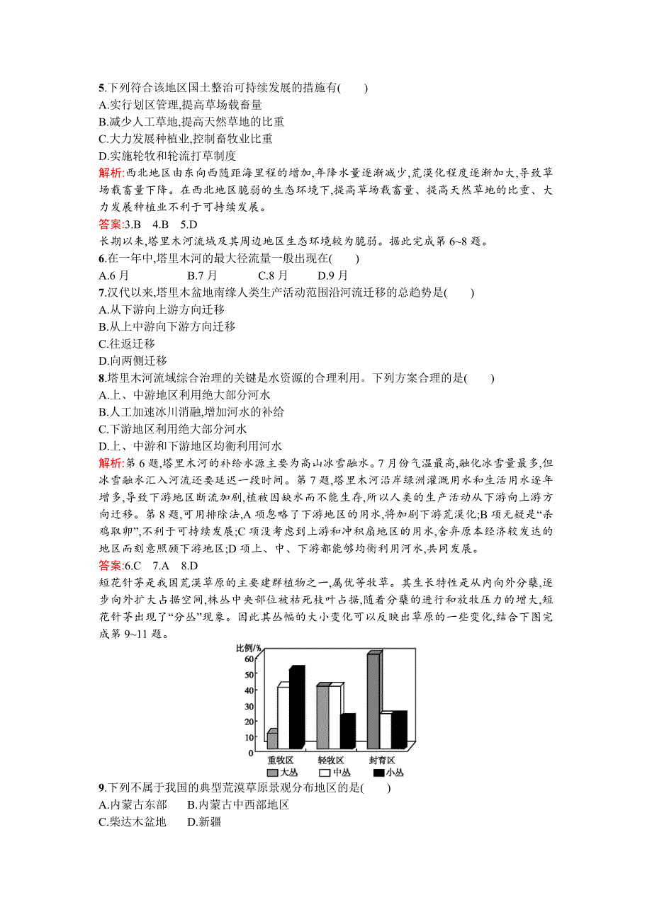 《优化设计》2015-2016学年高二地理人教版必修3课后精练：2.1荒漠化的防治──以我国西北地区为例 WORD版含解析.doc_第2页