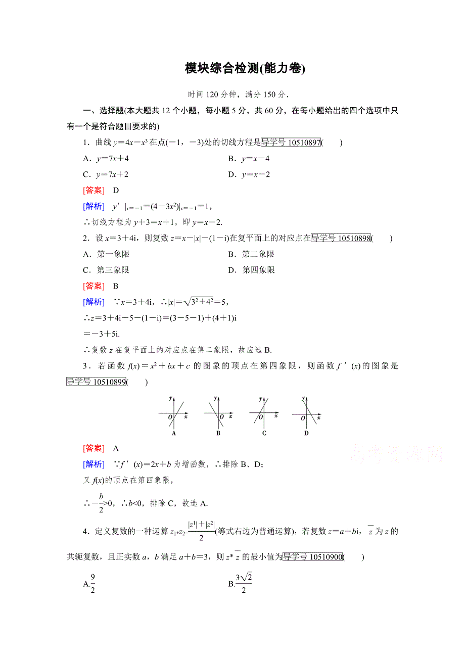 2016-2017学年高中数学人教A版选修2-2习题 模块综合检测（能力卷） WORD版含答案.doc_第1页