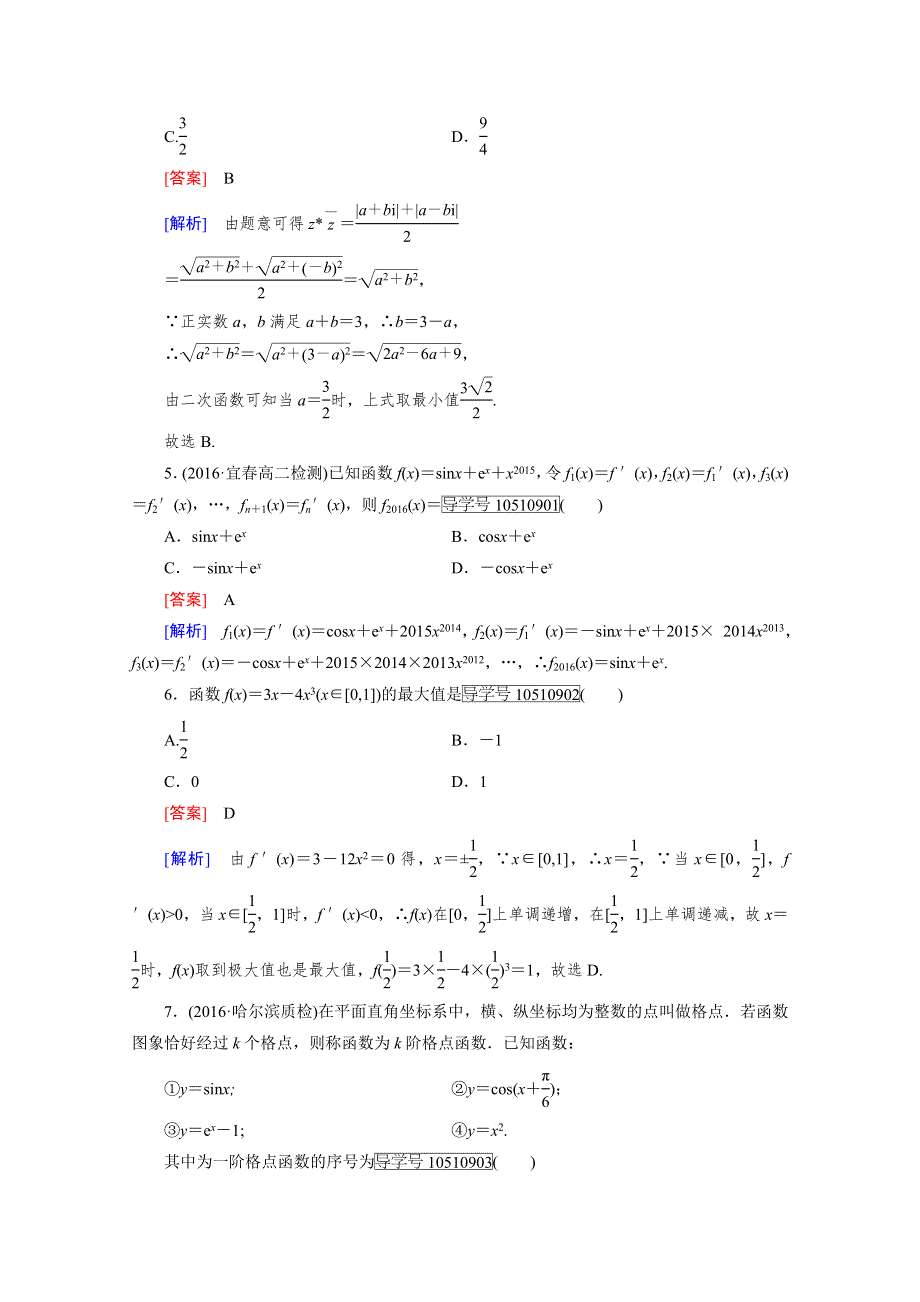 2016-2017学年高中数学人教A版选修2-2习题 模块综合检测（能力卷） WORD版含答案.doc_第2页