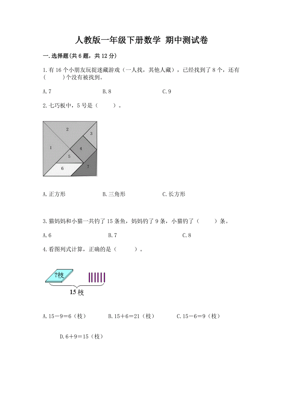 人教版一年级下册数学 期中测试卷含答案（典型题）.docx_第1页