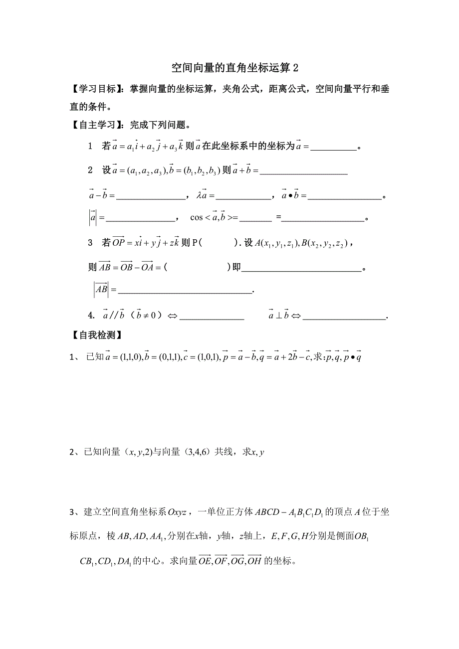 山东省乐陵市第一中学人教版数学选修2-1学案3-2向量的直角坐标运算2 .doc_第1页