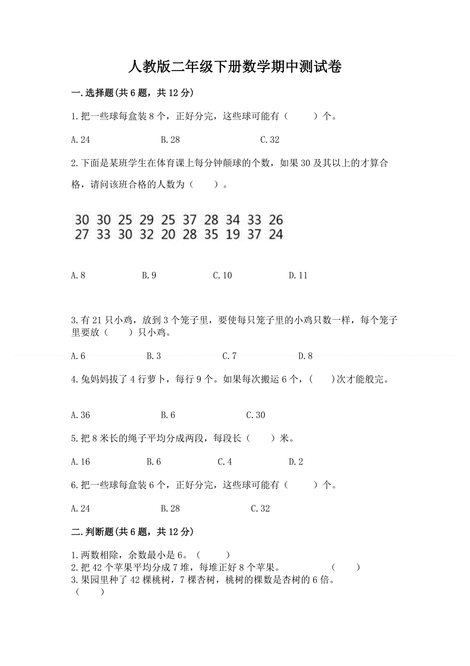 人教版二年级下册数学期中测试卷及参考答案（模拟题）.docx_第1页