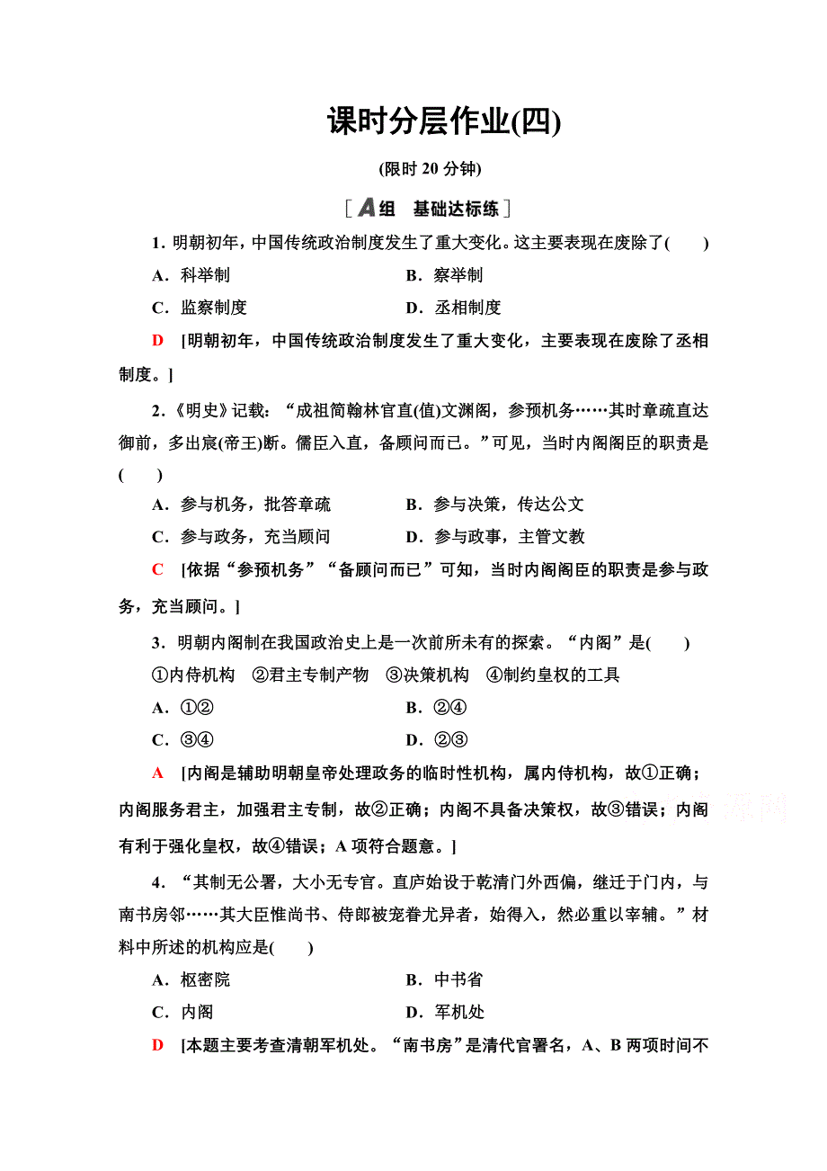 2020-2021学年历史人教版必修1课时分层作业4 明清君主专制的加强 WORD版含解析.doc_第1页