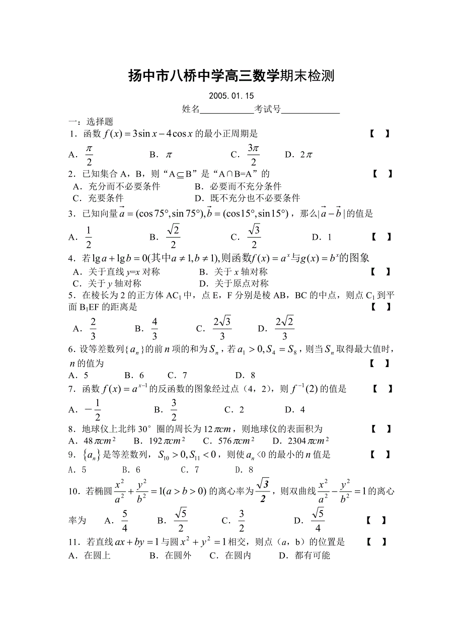 扬中市八桥中学高三数学期末检测.doc_第1页