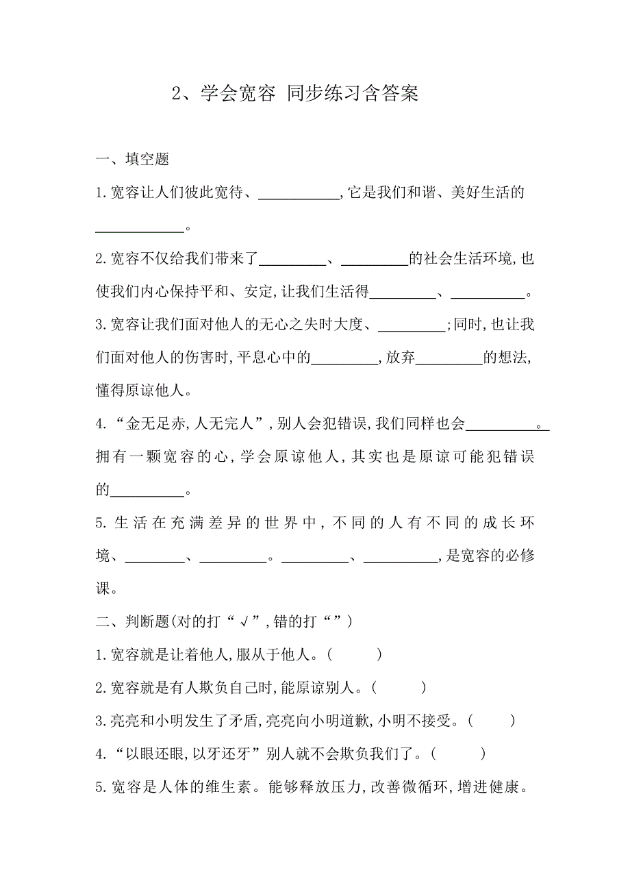 六下道德与法治2、学会宽容 同步练习含答案 部编版.docx_第1页