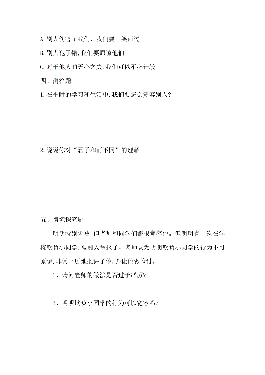 六下道德与法治2、学会宽容 同步练习含答案 部编版.docx_第3页