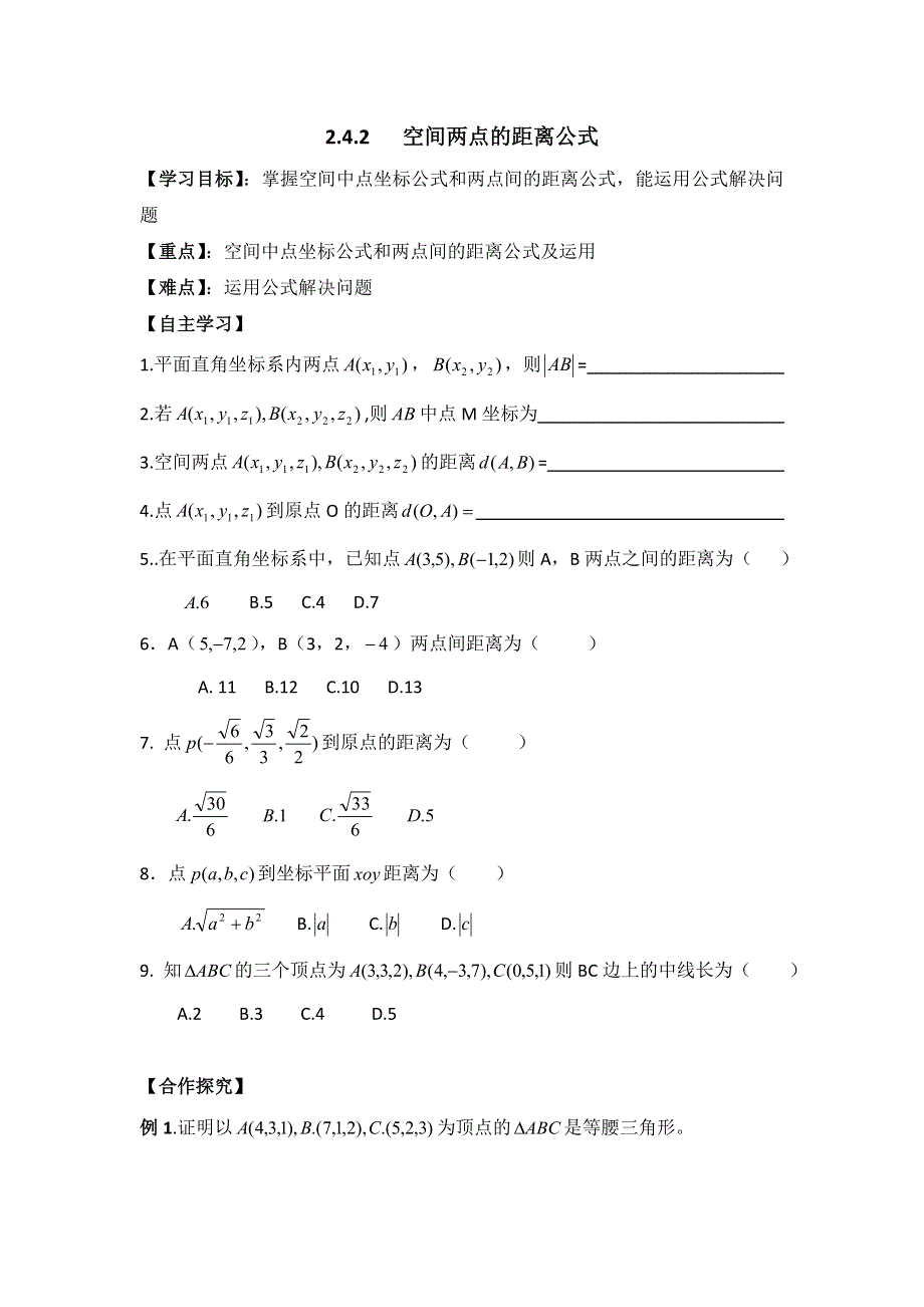 山东省乐陵市第一中学人教版数学选修2-1学案2-4-2空间两点的距离公式 .doc_第1页