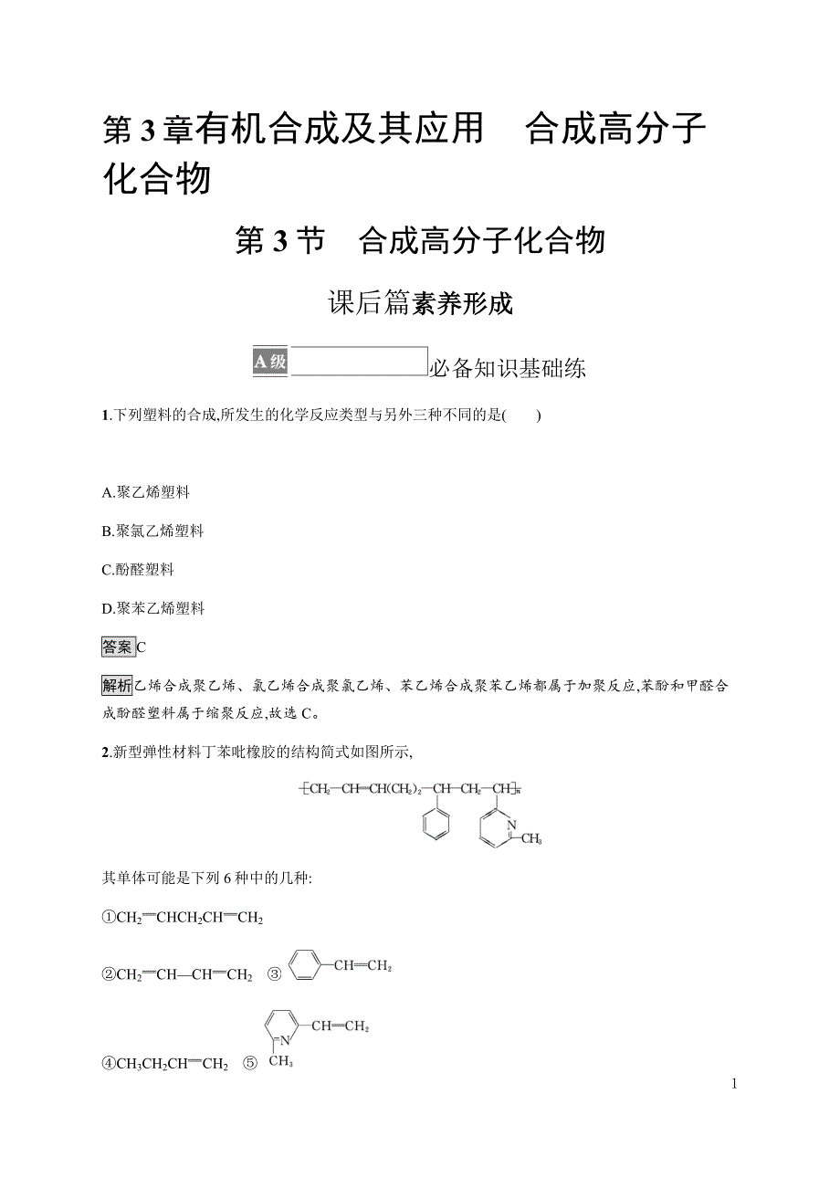 《新教材》2021-2022学年高中化学鲁科版选择性必修第三册课后巩固提升：第3章　第3节　合成高分子化合物 WORD版含解析.docx_第1页