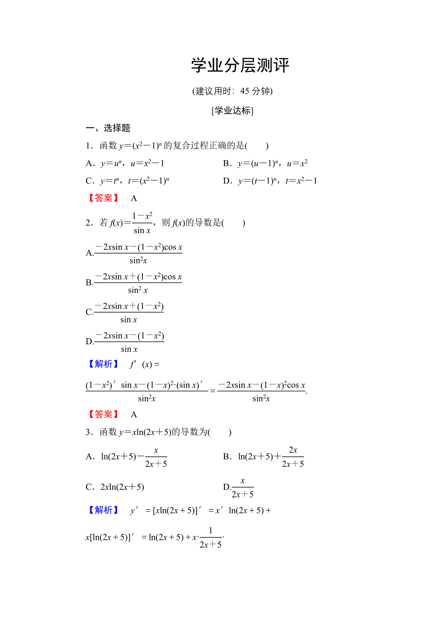 2016-2017学年高中数学人教A版选修2-2学业测评：1.2.2 基本初等函数的导数公式及导数的运算法则（二） WORD版含解析.doc_第1页