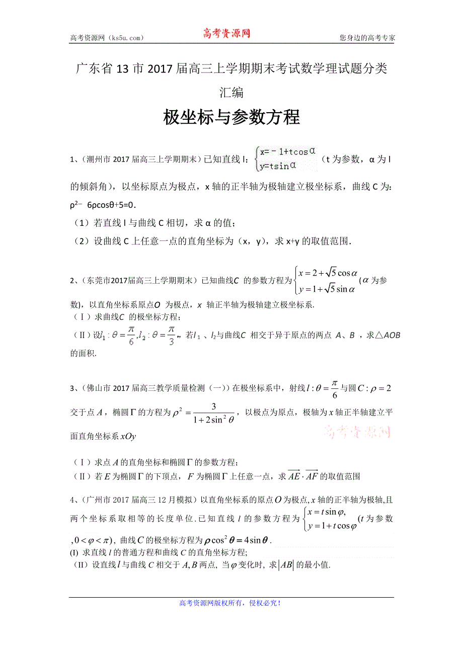 广东省13市2017届高三上学期期末考试数学理试题分类汇编：极坐标与参数方程 WORD版含答案.doc_第1页