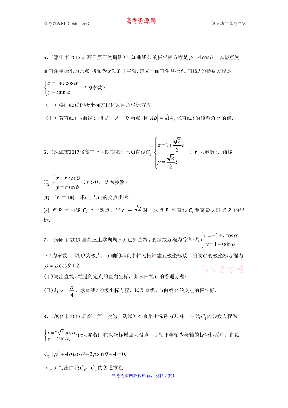 广东省13市2017届高三上学期期末考试数学理试题分类汇编：极坐标与参数方程 WORD版含答案.doc_第2页