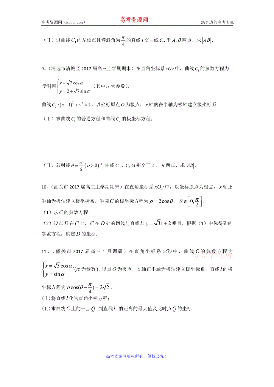 广东省13市2017届高三上学期期末考试数学理试题分类汇编：极坐标与参数方程 WORD版含答案.doc_第3页