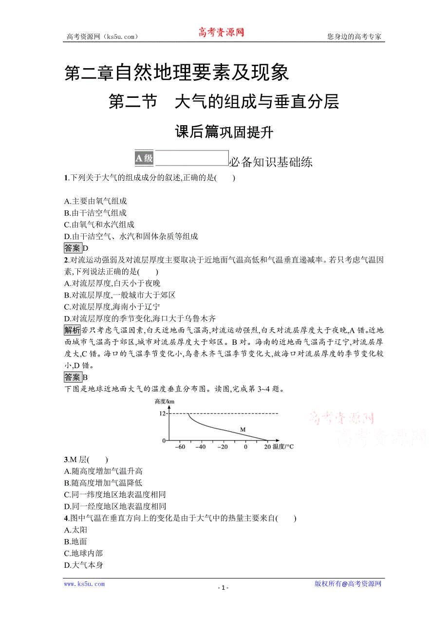 《新教材》2021-2022学年高中地理中图版必修第一册练习：第二章　第二节　大气的组成与垂直分层 WORD版含解析.docx_第1页