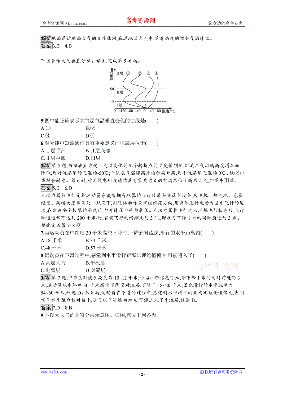 《新教材》2021-2022学年高中地理中图版必修第一册练习：第二章　第二节　大气的组成与垂直分层 WORD版含解析.docx_第2页