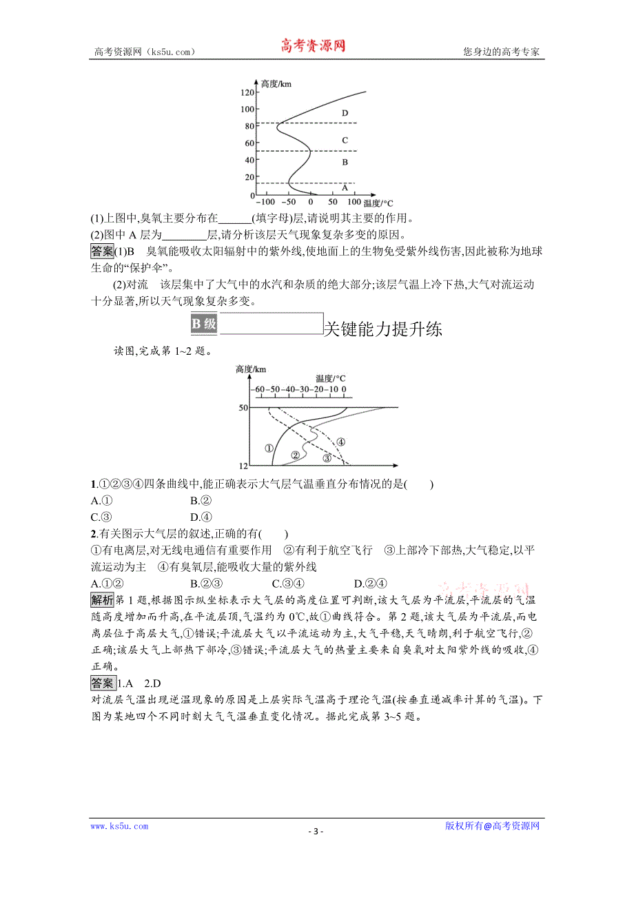 《新教材》2021-2022学年高中地理中图版必修第一册练习：第二章　第二节　大气的组成与垂直分层 WORD版含解析.docx_第3页