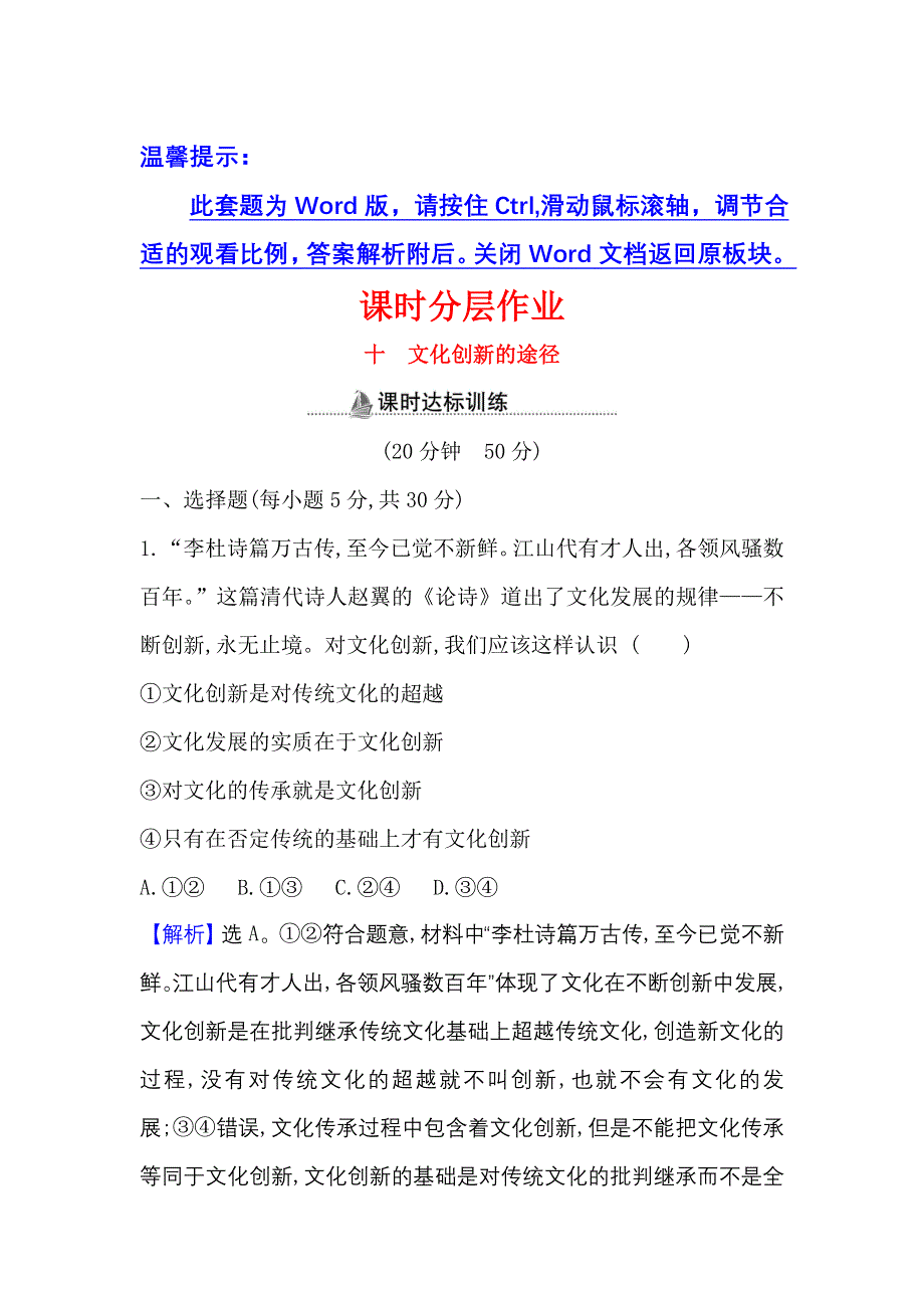 2022人教版政治必修3课时作业：2-5-2 文化创新的途径 WORD版含解析.doc_第1页