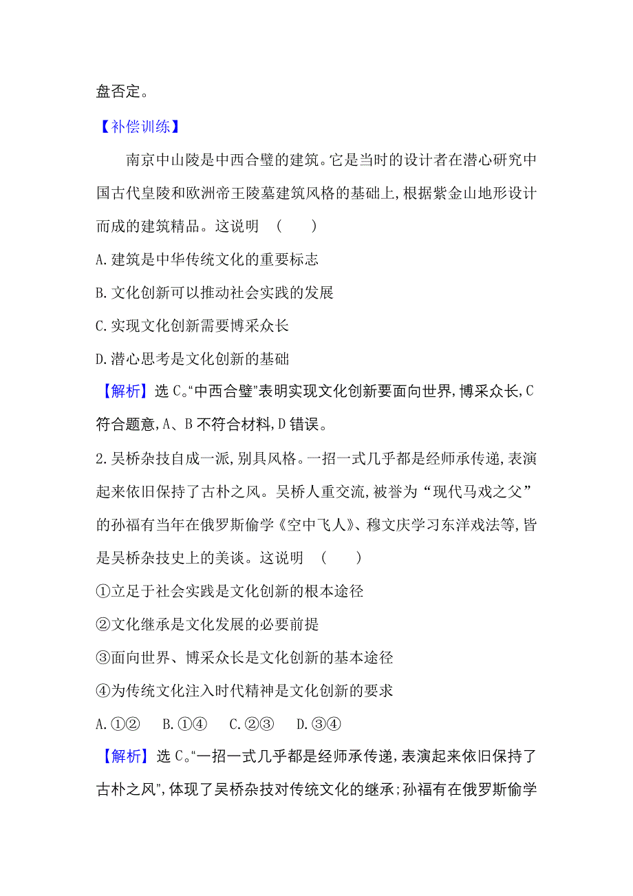 2022人教版政治必修3课时作业：2-5-2 文化创新的途径 WORD版含解析.doc_第2页