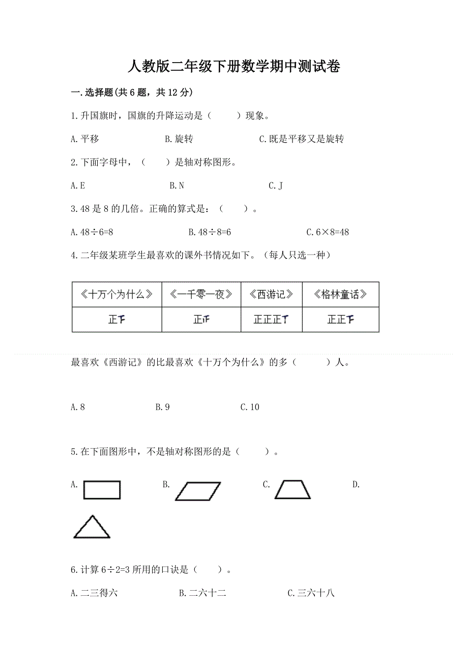 人教版二年级下册数学期中测试卷及参考答案（基础题）.docx_第1页