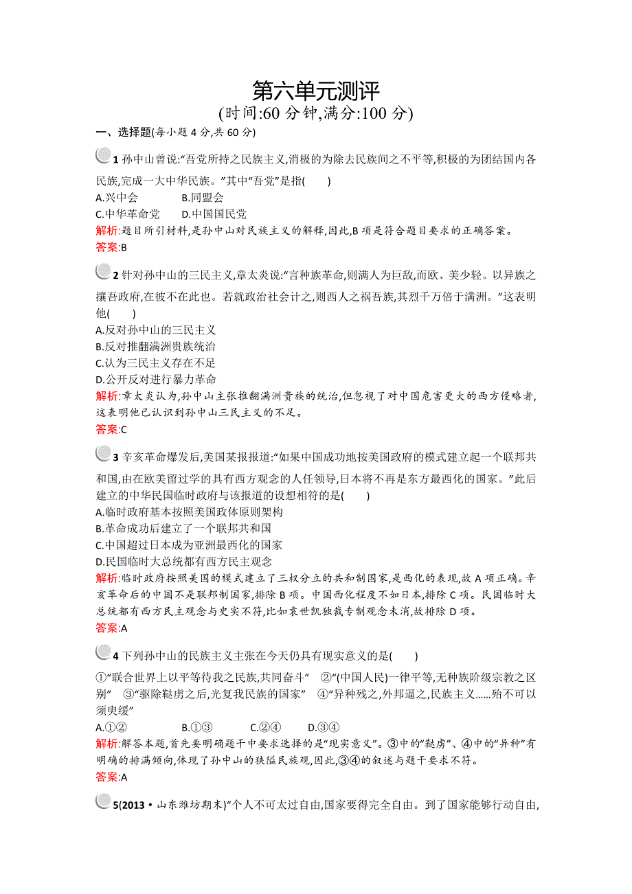 《优化设计》2015-2016学年高二历史人教版必修3单元测评：第六单元 20世纪以来中国重大思想理论成果 WORD版含解析.doc_第1页