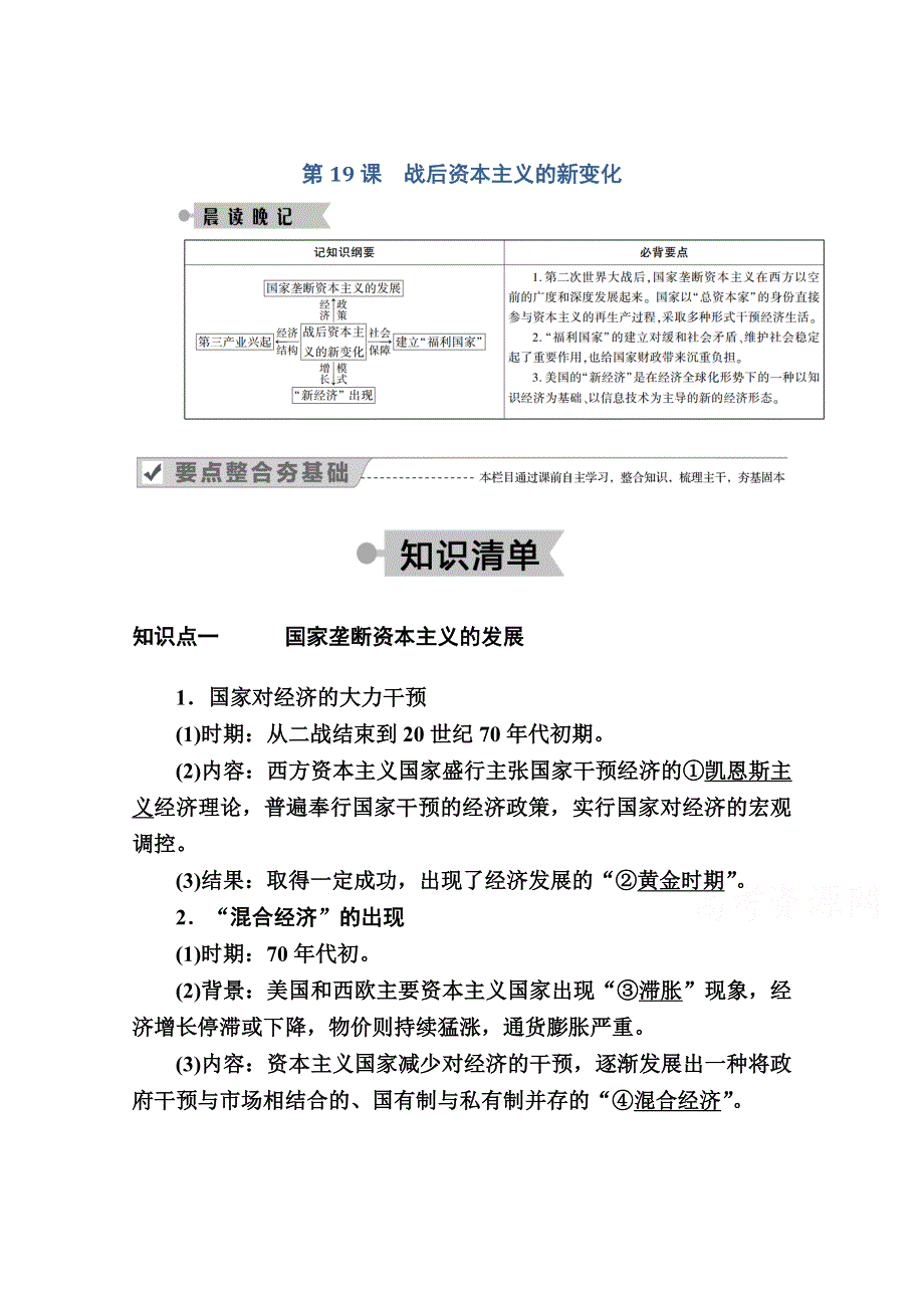 2020-2021学年历史人教版必修2学案：第19课　战后资本主义的新变化 WORD版含解析.doc_第1页