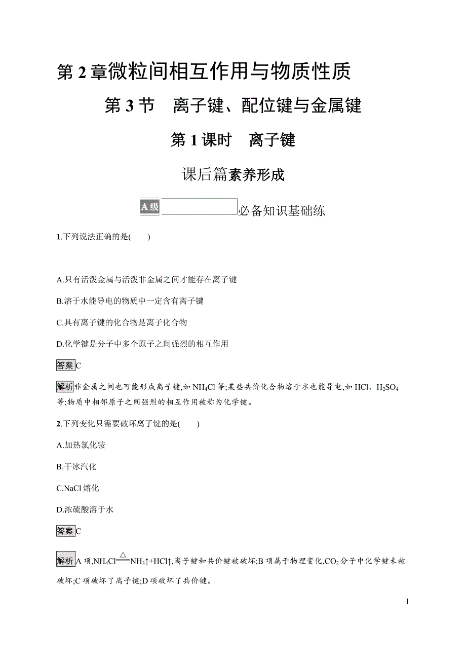 《新教材》2021-2022学年高中化学鲁科版选择性必修第二册课后巩固提升：第2章　第3节　第1课时　离子键 WORD版含解析.docx_第1页