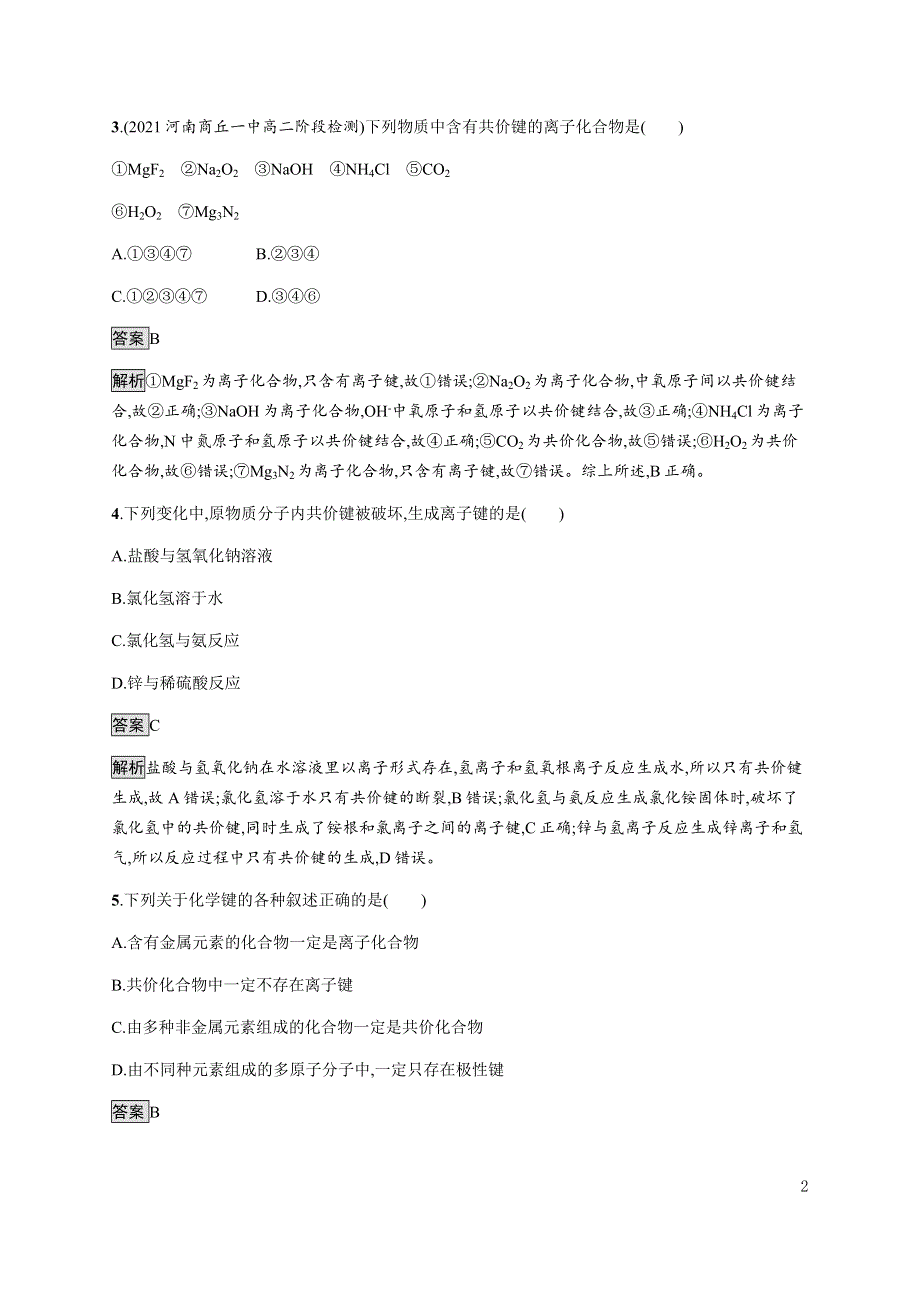 《新教材》2021-2022学年高中化学鲁科版选择性必修第二册课后巩固提升：第2章　第3节　第1课时　离子键 WORD版含解析.docx_第2页