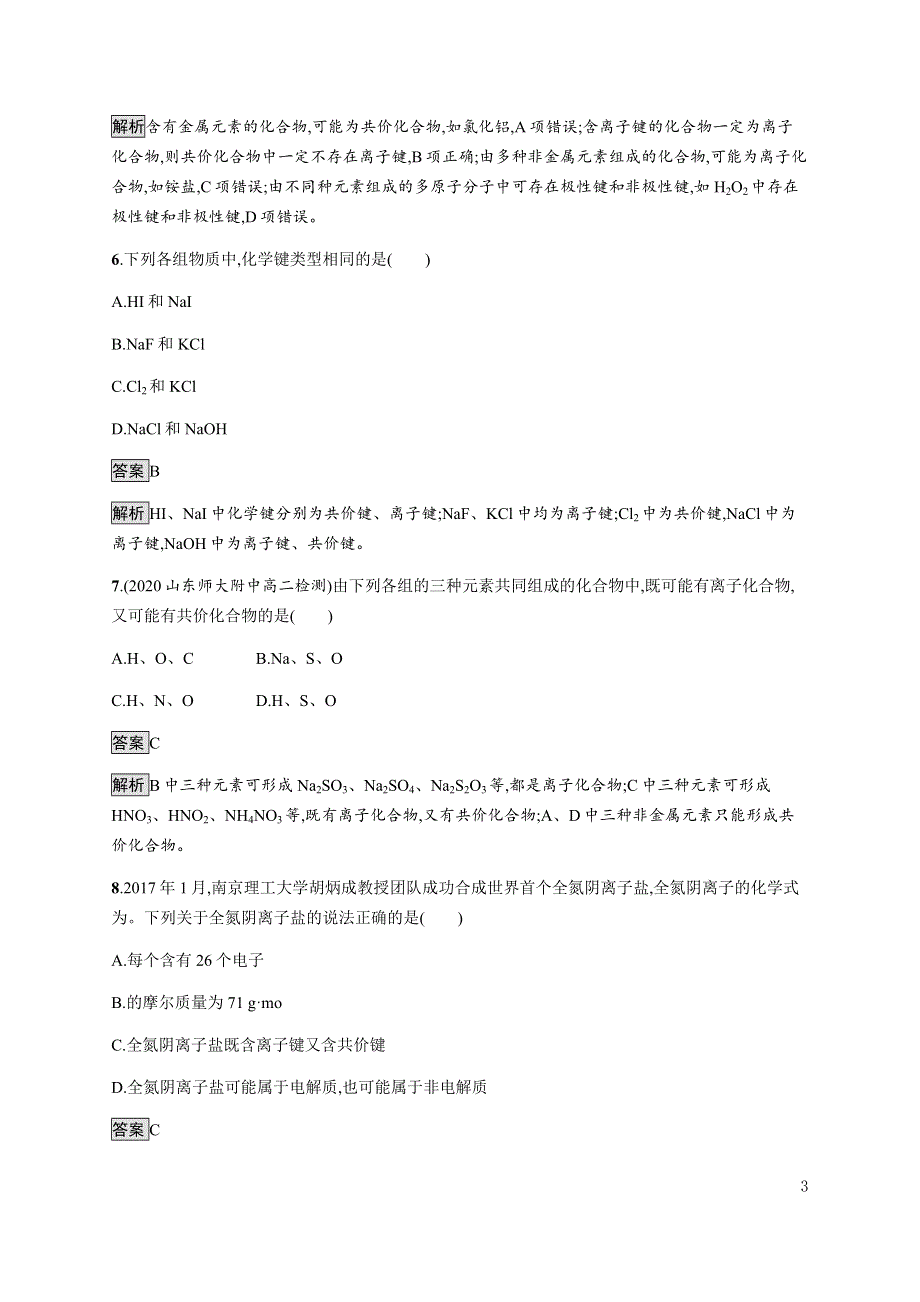 《新教材》2021-2022学年高中化学鲁科版选择性必修第二册课后巩固提升：第2章　第3节　第1课时　离子键 WORD版含解析.docx_第3页