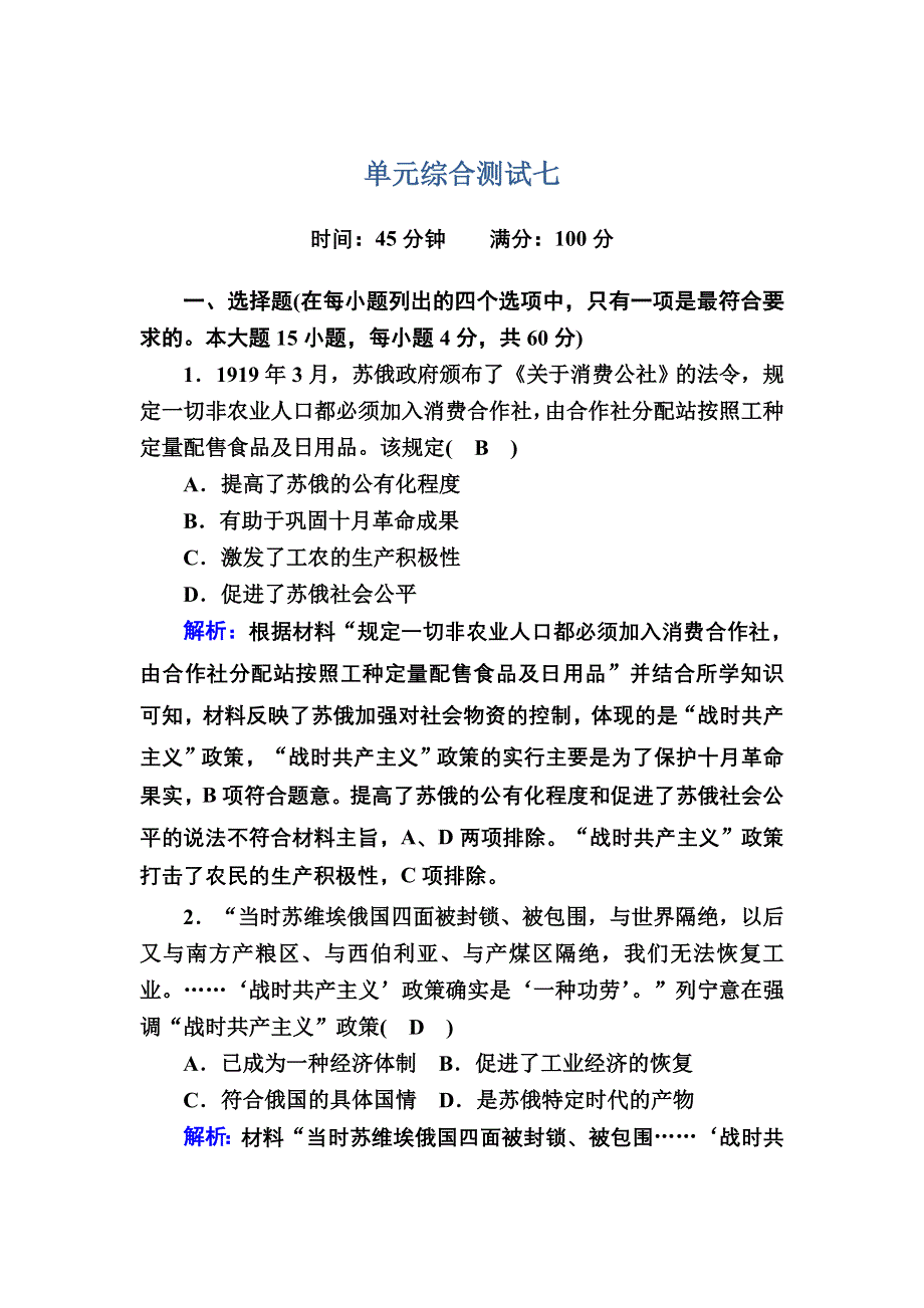 2020-2021学年历史人教版必修2单元综合测试：第七单元　苏联的社会主义建设 WORD版含解析.DOC_第1页